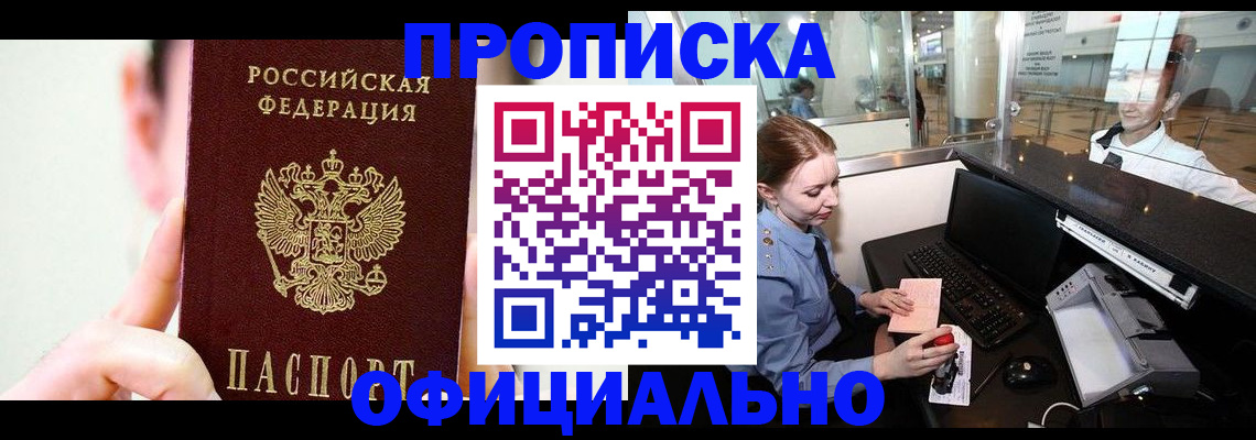 временная прописка в Абинске