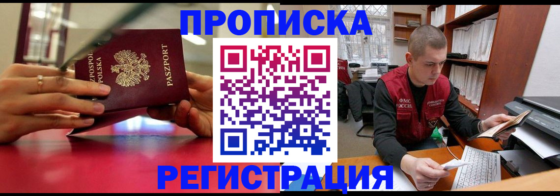 прописка законно в Абинске